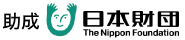 助成　日本財団