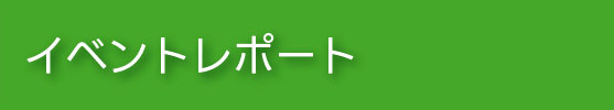 イベントレポート