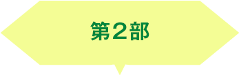 第2部