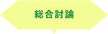総合討論