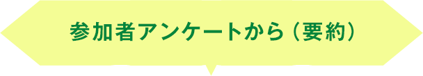参加者アンケートから(要約)