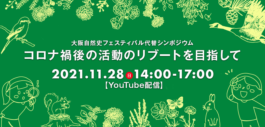 大阪自然史フェスティバル代替シンポジウム　コロナ禍の活動のリブートを目指して