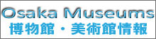バナー:大阪市立の博物館・美術館情報ウェブサイトへ