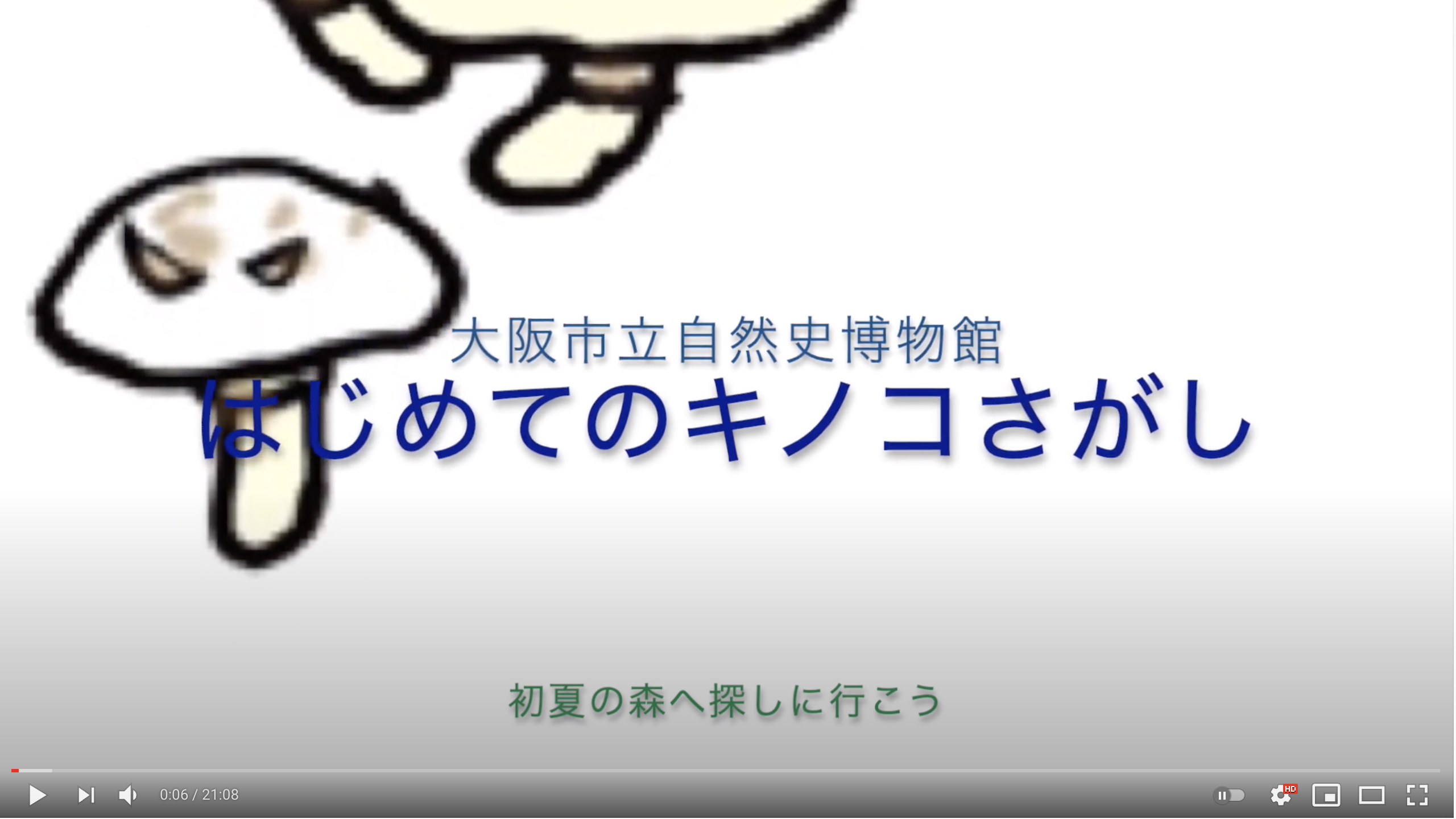 はじめてのきのこさがし