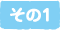 その1
