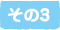 その3