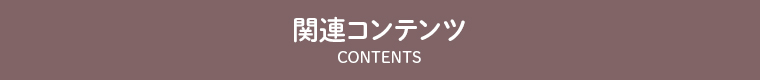 関連コンテンツ　contents