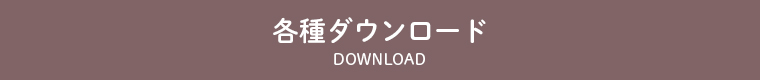 各種ダウンロード　download