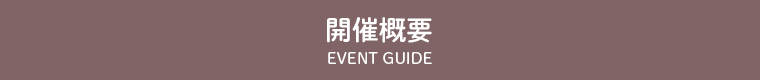 開催概要 event guide