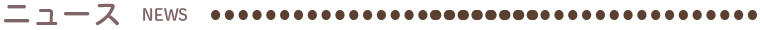 ニュース news