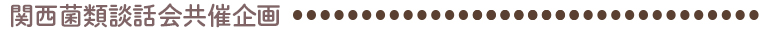関西菌類談話会共催企画