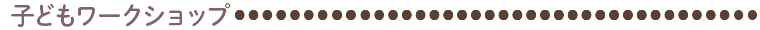子どもワークショップ