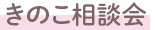 きのこ相談会
