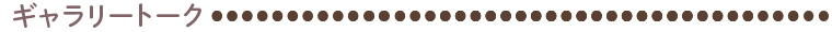 ギャラリートーク