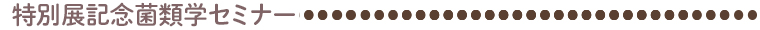 特別展記念菌類学セミナー
