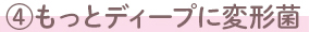 ④もっとディープに変形菌