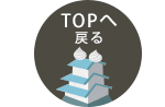 TOPへ戻る