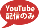 YouTube配信のみ