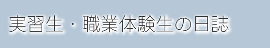 実習生・職業体験生の日誌