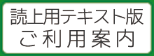 読上用テキスト版利用案内